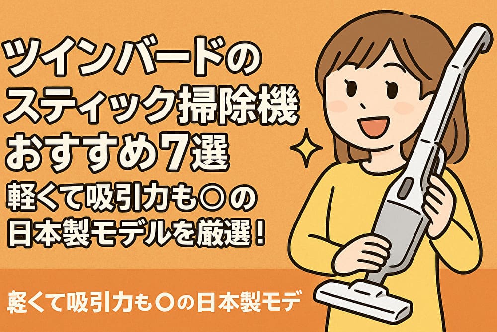 【2025年最新版】ツインバードのスティック掃除機おすすめ7選｜軽くて吸引力も◎の日本製モデルを厳選！のアイキャッチ画像