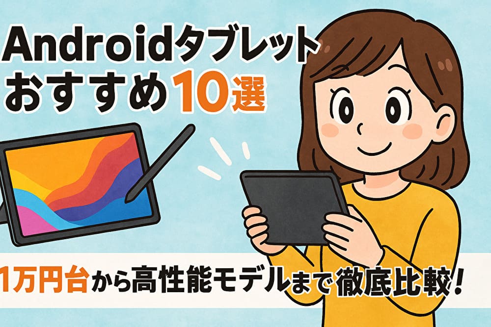 【2025年最新版】Androidタブレットおすすめ10選｜1万円台から高性能モデルまで徹底比較！のアイキャッチ画像