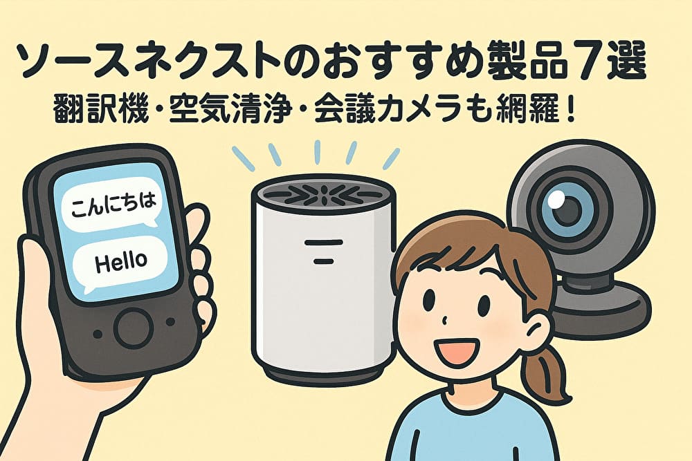 【2025年最新版】ソースネクストのおすすめ製品7選｜翻訳機・空気清浄・会議カメラも網羅！のアイキャッチ画像