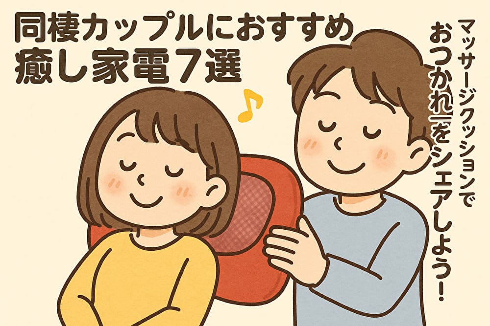 同棲カップルにおすすめ癒し家電7選｜マッサージクッションで“おつかれ”をシェアしようのアイキャッチ画像