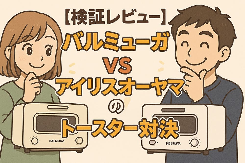 【徹底比較】2025年トースターおすすめ3選｜バルミューダ・アラジン・アイリスのアイキャッチ画像