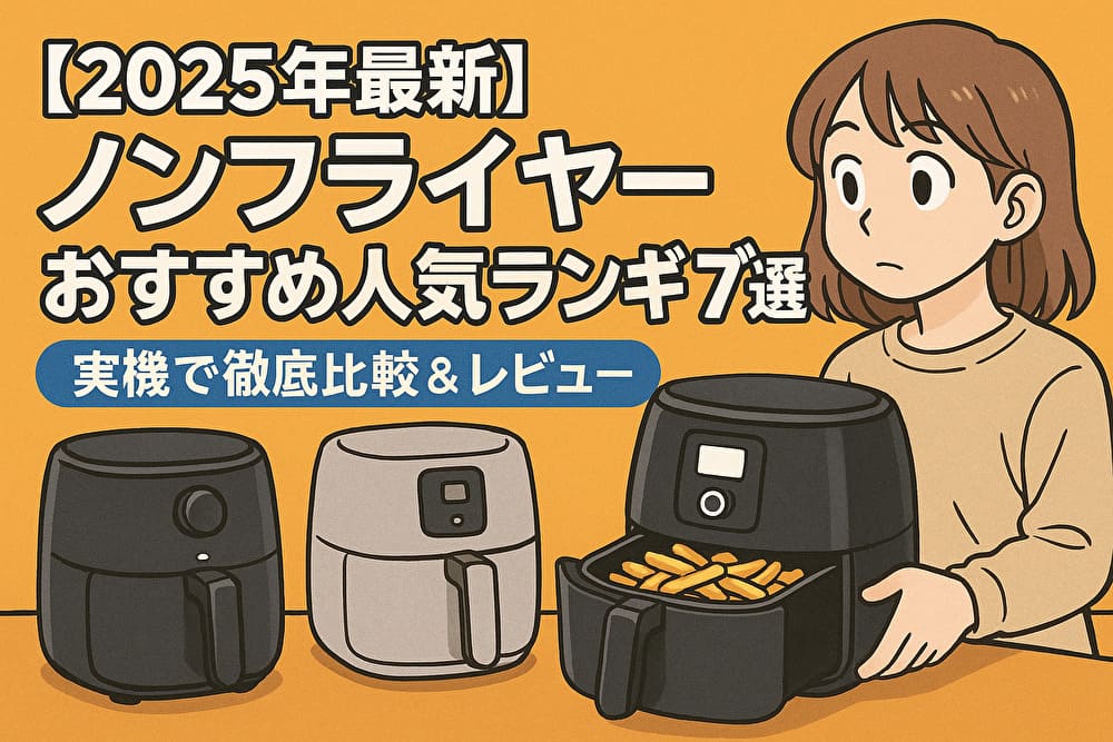 【2025年最新】ノンフライヤーおすすめ人気ランキング7選｜本当にヘルシー？実機で徹底比較＆レビューのアイキャッチ画像
