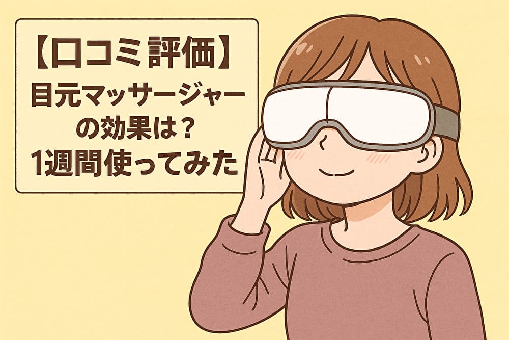 【口コミ評価】目元マッサージャーの効果は本当？1週間使ったリアル体験談のアイキャッチ画像