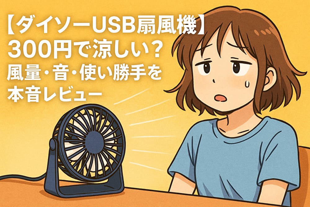 ダイソーUSB扇風機の本音レビュー｜300円で使える風量・静音性・電気代まとめのアイキャッチ画像