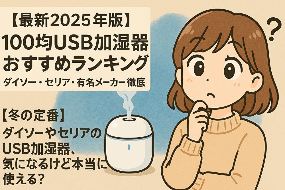 【最新2025年版】100均USB加湿器おすすめランキング｜ダイソー・セリア・有名メーカー徹底比較のアイキャッチ画像