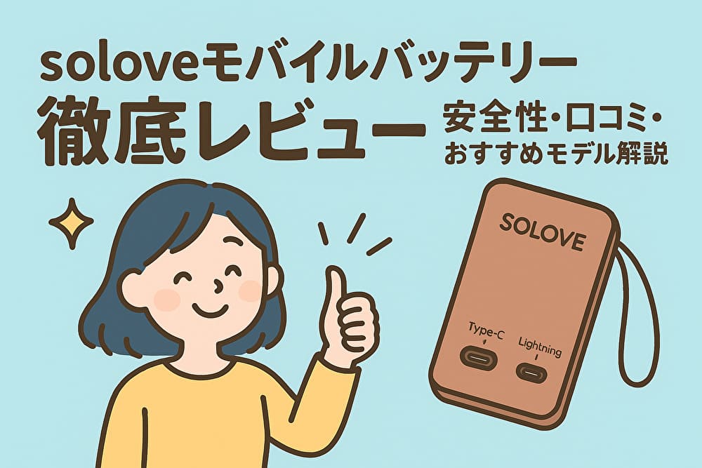 soloveモバイルバッテリー徹底レビュー｜安全性・口コミ・おすすめモデル解説のアイキャッチ画像