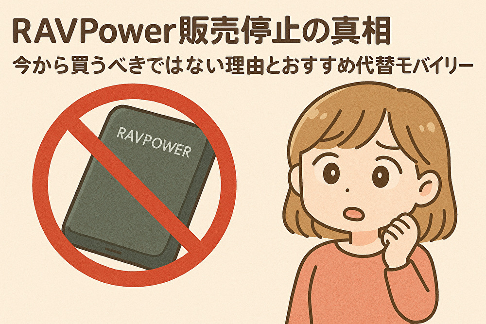 RAVPower販売停止の真相｜今から買うべきではない理由とおすすめ代替モバイルバッテリーのアイキャッチ画像