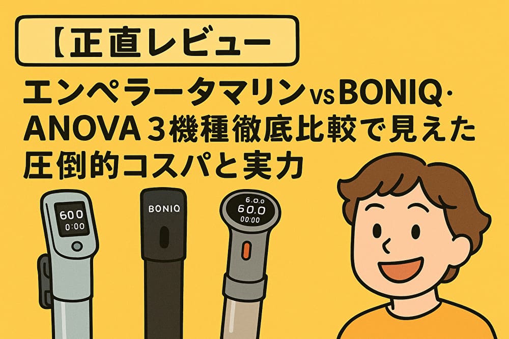 【正直レビュー】エンペラータマリン vs BONIQ・ANOVA｜3機種徹底比較で見えた圧倒的コスパと実力のアイキャッチ画像