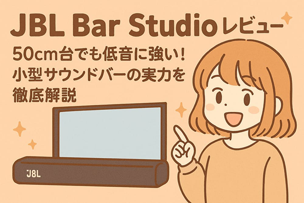 JBL Bar Studio レビュー｜50cm台でも低音に強い！小型サウンドバーの実力を徹底解説　アイキャッチ画像